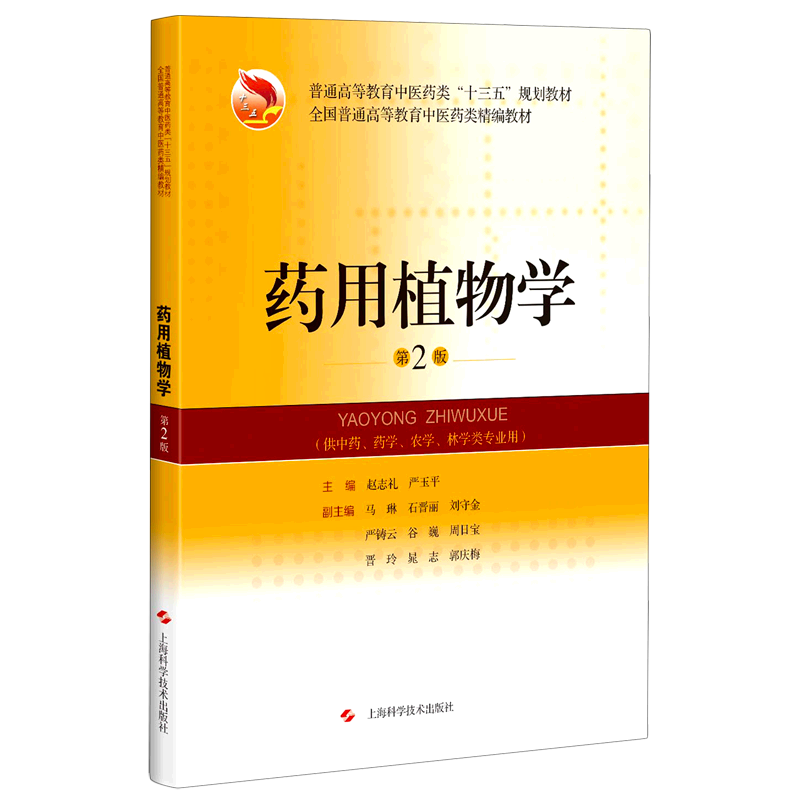 药用植物学(供中药药学农学林学类专业用第2版普通高等教育中医药类十三五规划教材)