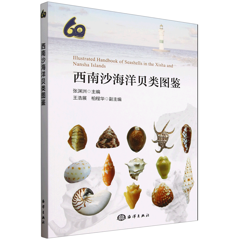 西南沙海洋贝类图鉴