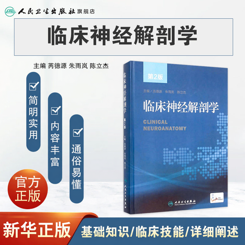 临床神经解剖学第2版精神病配增值芮德源定位诊断系统疾病图谱损伤内科神经科理论人民卫生出版社脑卒中神经干细胞帕金森病工具书