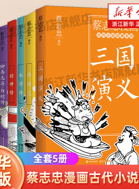 蔡志忠漫画古代小说中国传统文化系列5本  蔡志忠漫画国学经典 聊斋志异·白蛇传封神榜西游记三国演义水浒传  蔡志忠编绘