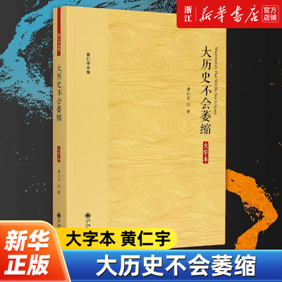 【新华书店旗舰店官网】正版包邮 大历史不会萎缩 黄仁宇作品系列 大字本 从各种历史故事中探求中国历次改革的得失及今后的出路