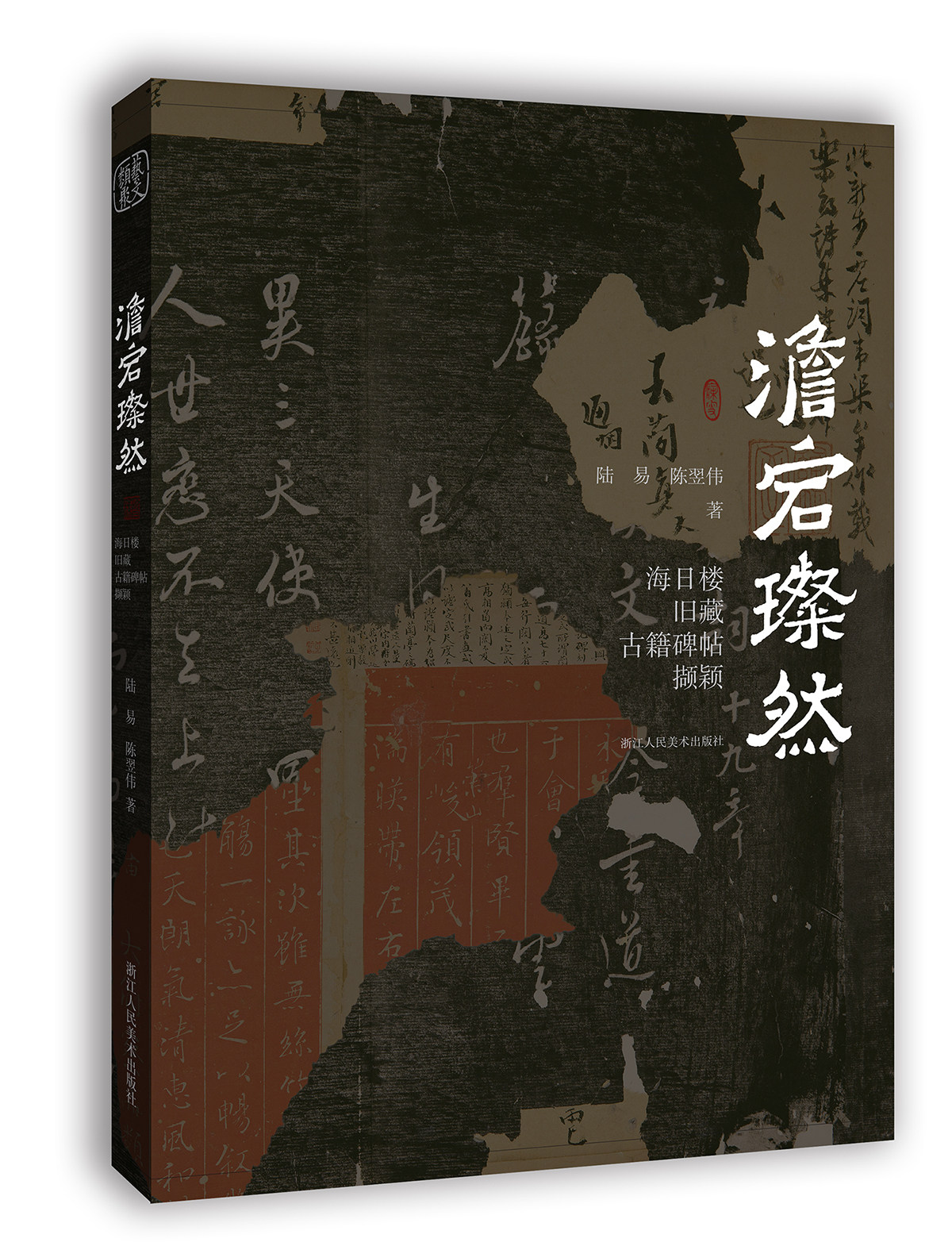 澹宕璨然海日楼旧藏古籍碑帖撷颖