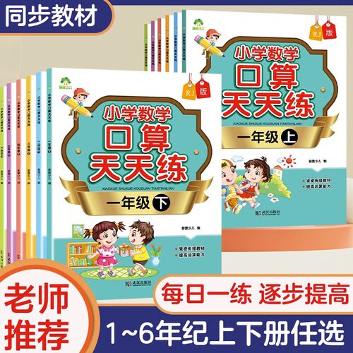 2023新 小学数学口算天天练一年级二年级三四五六年级上册同步教材人教版每日一练思维训练大通关100以内加减法心算速算口算题卡