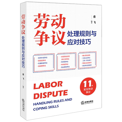 劳动争议处理规则与应对技巧