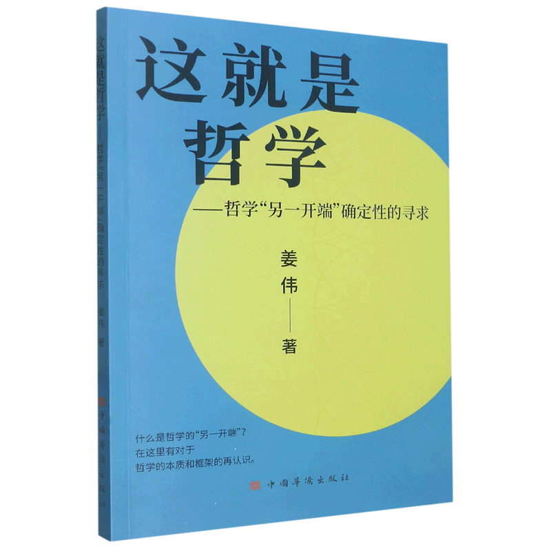 这就是哲学--哲学另一开端确定性的寻求