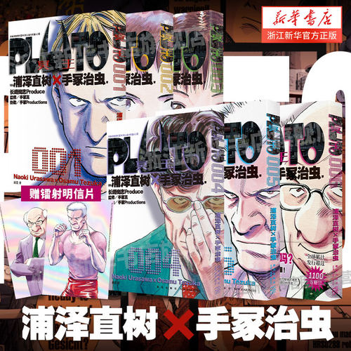 PLUTO冥王1-8册  1+2+3+4+5+6 套装  浦泽直树作品 简体中文版 为不朽名作注入灵魂 漫画书籍 新星出版社