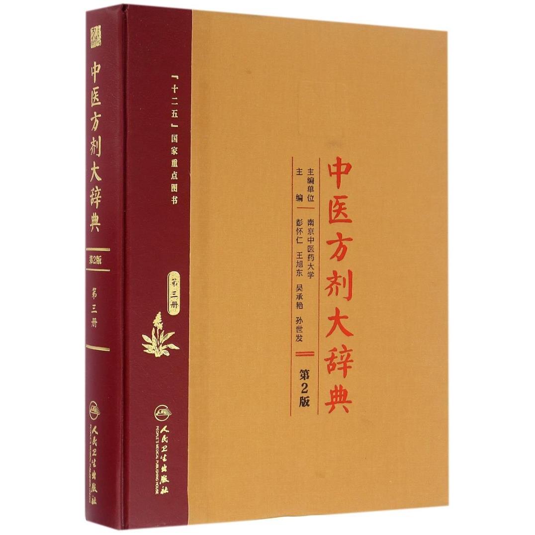 中医方剂大辞典(第3册第2版)(精)