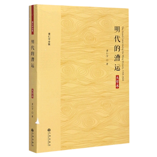 明代的漕运 大字本 黄仁宇作品系列 黄仁宇先生的博士论文重点论述了明代对大运河的管理大运河的功能以及大运河对明帝国的影响
