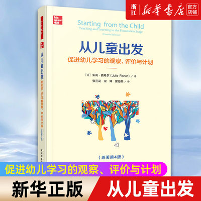 【新华书店旗舰店官网】从儿童出发(促进幼儿学习的观察评价与计划 原著第4版) 朱莉·费希尔著 正版书籍