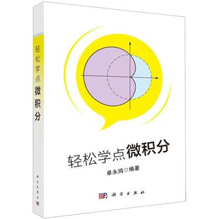 轻松学点微积分