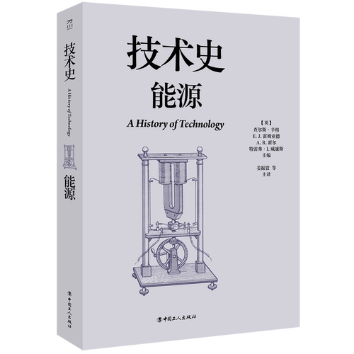 技术史.能源