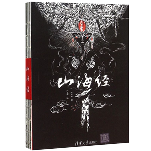 【新华书店】彩图版《山海经》全集无删减画册 陈丝雨 孙见坤 原版全套画集绘本 神奇地图 地理国家地区 清华大学出版社