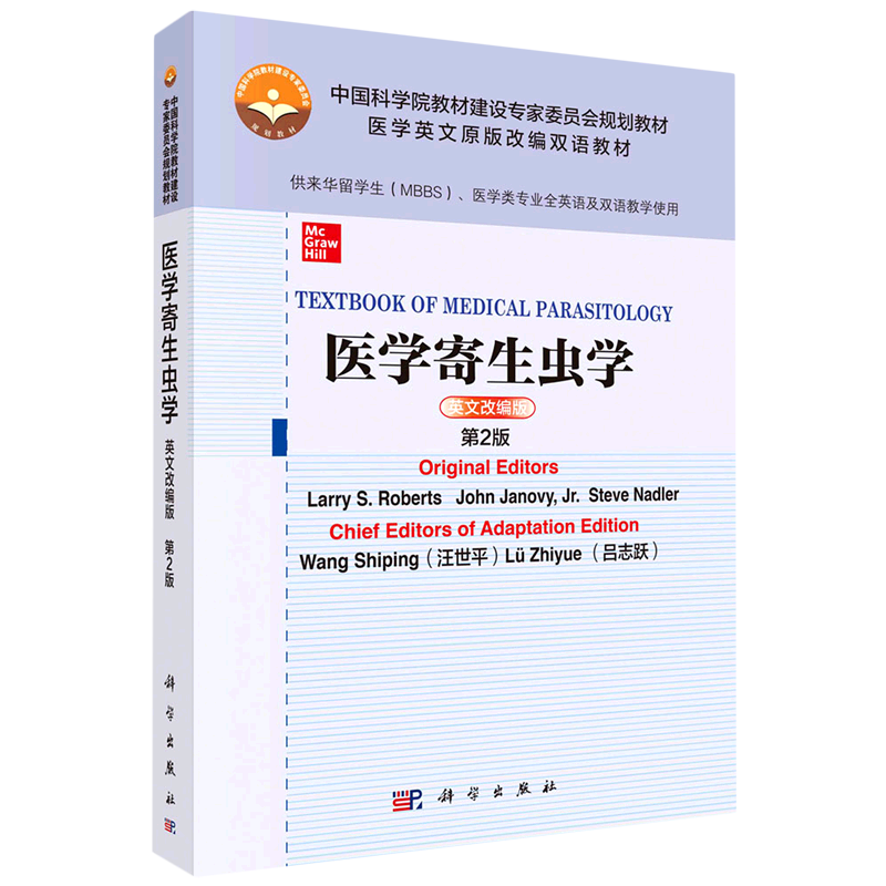 医学寄生虫学(供来华留学生MBBS医学类专业全英语及双语教学使用英文改编版第2版医学英文原版改编双语教...