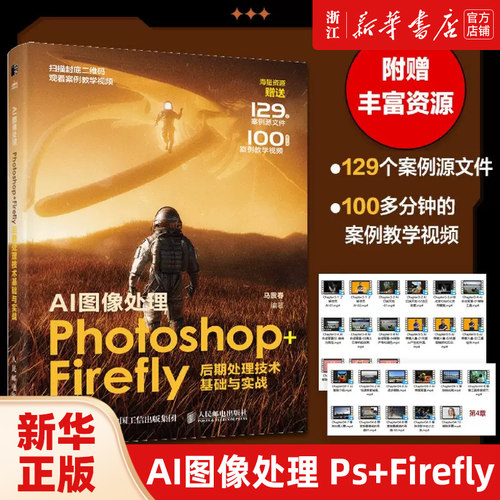 AI图像处理 Photoshop+Firefly后期处理技术基础与实战 AI绘画插画动漫案例实战软件基础 正版包邮