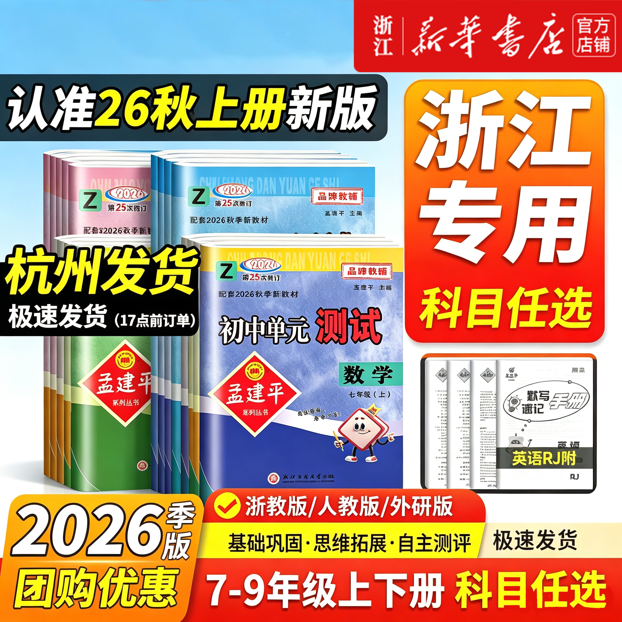 26秋孟建平初中单元测试人教浙教