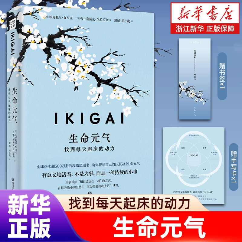 赠书签+手写卡】IKIGAI生命元气:找到每天起床的动力 [西]埃克托尔·加西亚 等著 生活哲学 寻找生活意义 全球现象级畅销书