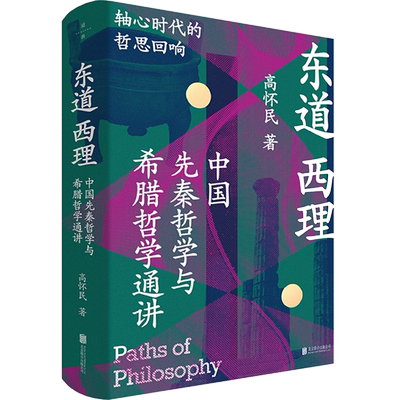 东道西理(中国先秦哲学与希腊哲学通讲)