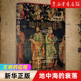 【新华书店旗舰店官网】正版包邮 地中海的衰落 文明的征程 埃及四千年 耶路撒冷三千年的历史均源起这部书 布雷斯特德经典之作