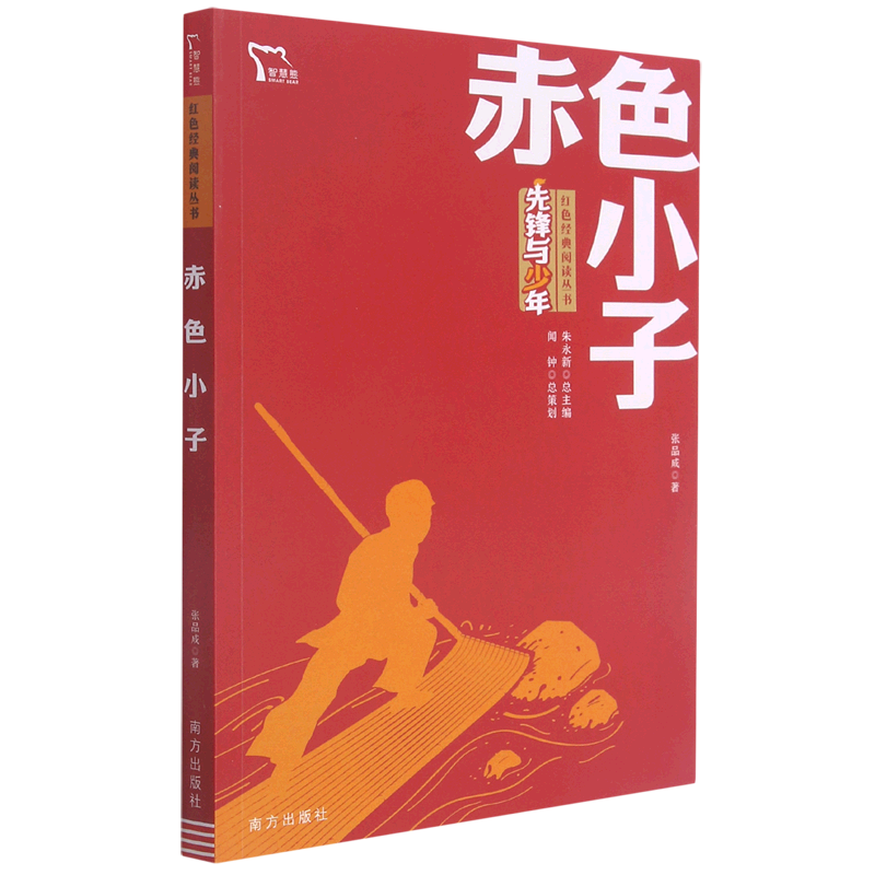 赤色小子/先锋与少年红色经典阅读丛书