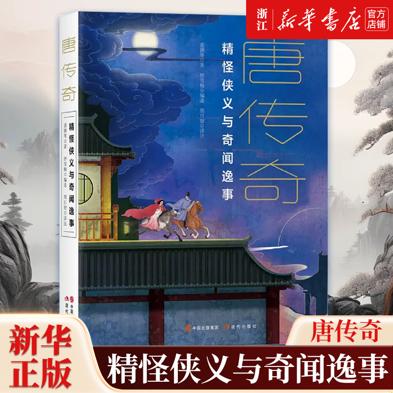 唐传奇 精怪侠义与奇闻逸事 裴铏 “唐”三部曲第一部 取材唐代精怪侠义传奇与奇闻逸事古镜记柳毅传南柯太守传虬髯客传聂隐娘