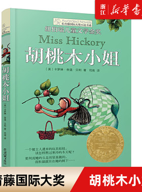 胡桃木小姐 长青藤国际大奖小说书系第三辑 8-12-15岁三四五六年级小学生课外阅读书籍儿童文学书籍9-12岁 常青藤国际大奖小说禹田