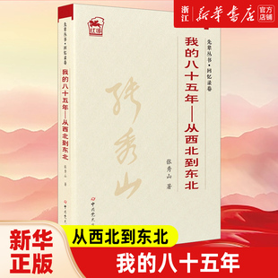 【新华书店 正版包邮 】我的八十五年 从西北到东北 先辈丛书 张秀山个人回忆录 一个人的经历折射出中国革命崎岖沧桑的历程
