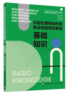 基础知识:印前处理和制作员职业技能培训教程