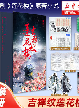 【新华书店】吉祥纹莲花楼 小说正版 全三册藤萍著 成毅 曾舜晞主演《莲花楼》原著小说收录全新番外扬州慢 新武侠古风悬疑小说