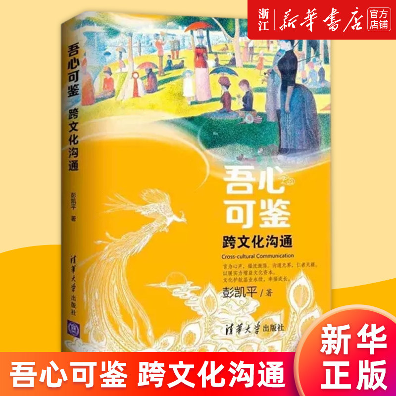 【新华书店旗舰店官网】吾心可鉴(跨文化沟通)/彭凯平吾心可鉴心理学系列丛书 彭凯平 正版书籍 - 实物图