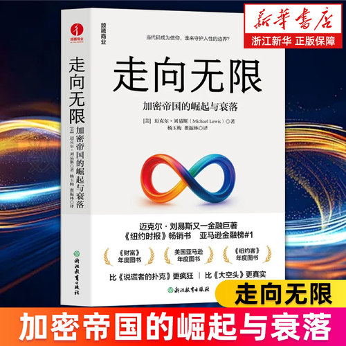 【新华正版】走向无限:加密帝国的崛起与衰落 迈克尔·刘易斯 加密货币 稳定币 数字金融新趋势 未来金融的底层逻辑