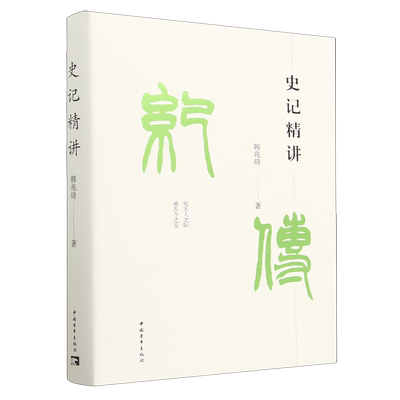 史记精讲