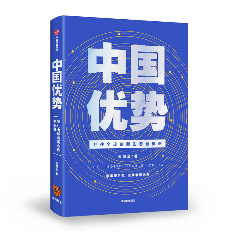 【新华书店旗舰店官网】正版包邮 中国优势 王煜全 ChatGPT AIGC 抓住全球创新生态新机遇 2020时间的朋友