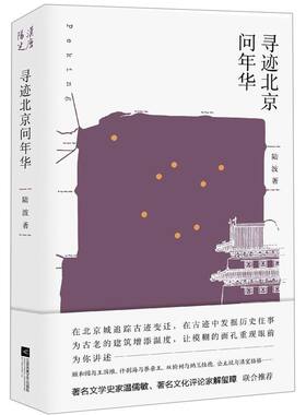 寻迹北京问年华(精)