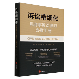 诉讼精细化:民商事诉讼律师办案手册