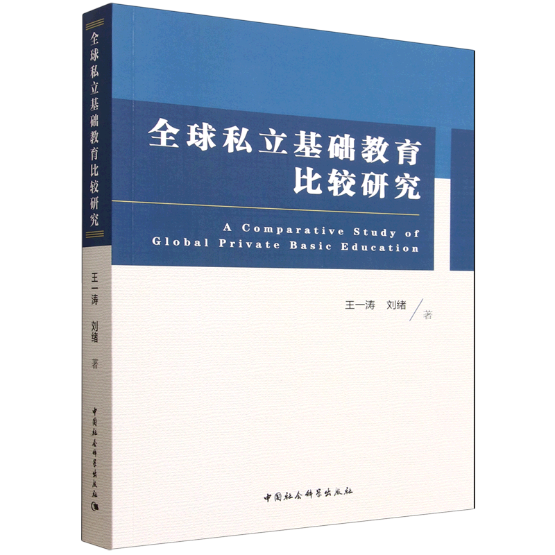 全球私立基础教育比较研究