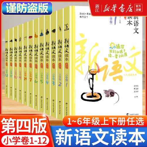 全新正版 新语文读本一年级二三四五六年级上册下册小学卷123456第四版亲子阅读图书曹文轩王尚文主编 语文课外阅读书目
