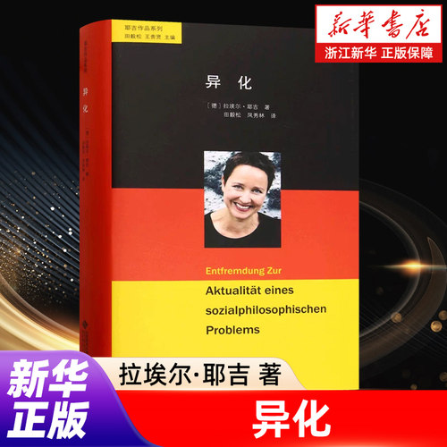 【任选】异化 (德)拉埃尔·耶吉 著 重构异化理论体系 破解现代性困境 耶吉作品系列 当代资本主义批判 世界与人 什么是批判