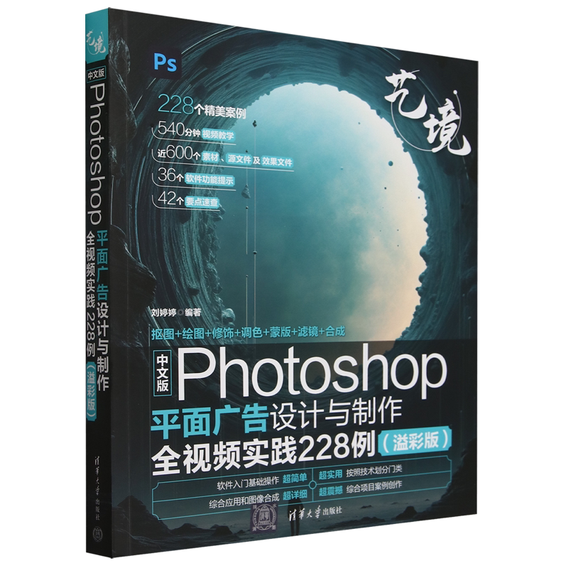 中文版Photoshop平面广告设计与制作全视频实践228例:溢彩版