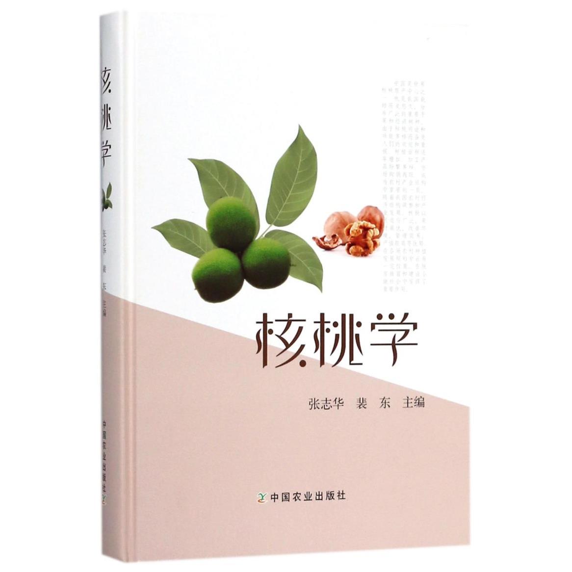 核桃学(精)