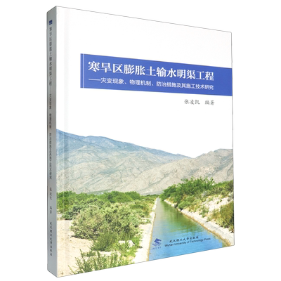 寒旱区膨胀土输水明渠工程--灾变现象物理机制防治措施及其施工技术研究