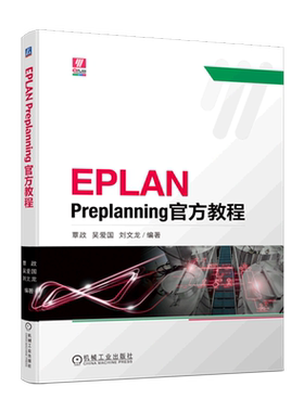 EPLAN Preplanning官方教程