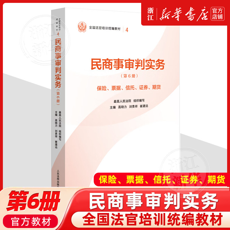 正版新书民商事审判实务 第6册 保险 票据 信托 证券 期货 高晓力 刘贵祥 崔建远 人民法院出版社9787510945953