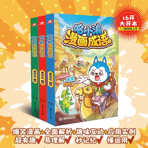 哈小浪上学记新系列漫画成语1+2+3+4册趣味成语漫画 哈小浪开心大语文6册 看图猜成语故事动漫书 少儿原创看漫画学成语接龙