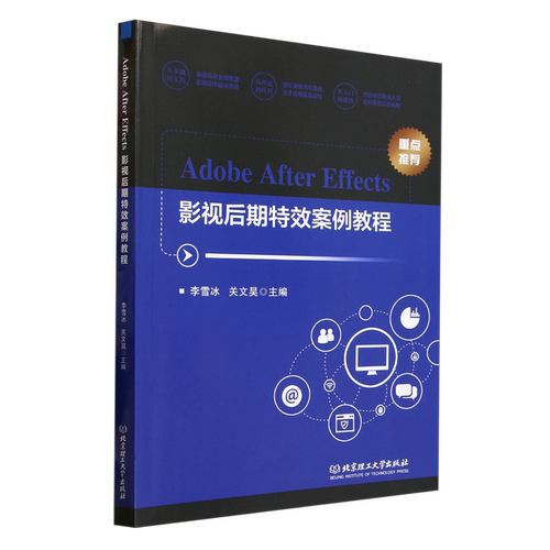 Adobe After Effects影视后期特效案例教程