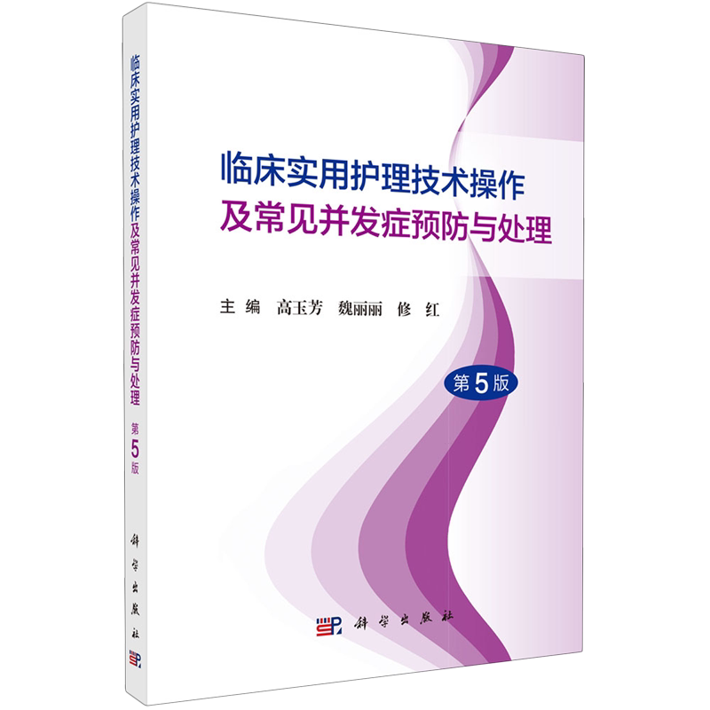 临床实用护理技术操作及常见并发症预防与处理