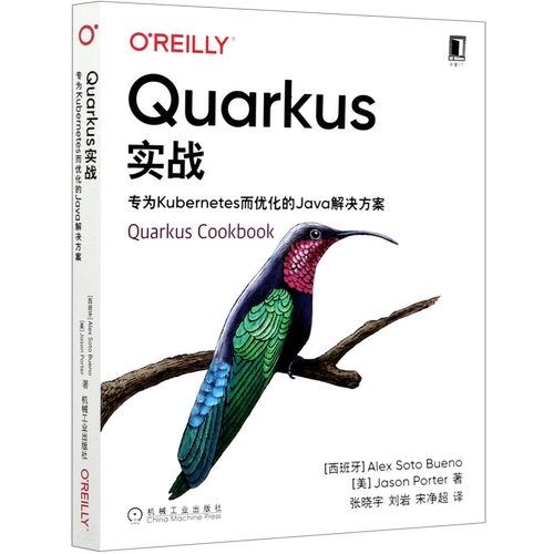 【新华书店】Quarkus实战(专为Kubernetes而优化的Java解决方案)