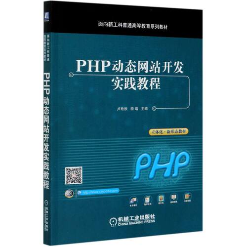 PHP动态网站开发实践教程(面向新工科普通高等教育系列教材)