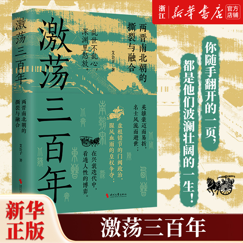 【新华书店旗舰店官网】正版包邮 激荡三百年 艾公子 著 两晋南北朝历史的独特解读 东晋门阀政治 两晋悲歌 魏晋风度 历史知识读物