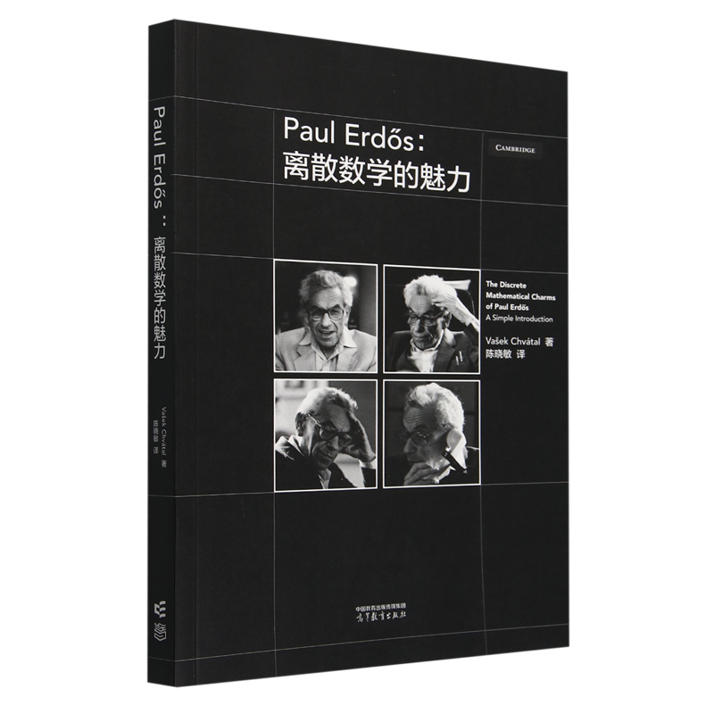 Paul Erdos:离散数学的魅力