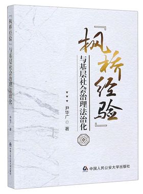 【新华书店】枫桥经验与基层社会治理法治化